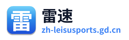雷速体育